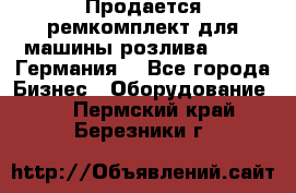 Продается ремкомплект для машины розлива BF-60 (Германия) - Все города Бизнес » Оборудование   . Пермский край,Березники г.